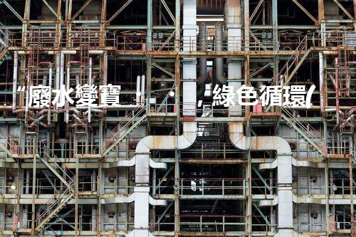 “廢水變寶，綠色循環(huán)，環(huán)保新篇章！”
